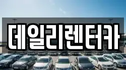 데일리렌터카