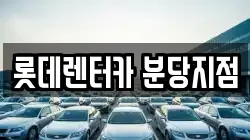 롯데렌터카 분당지점