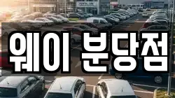 웨이 분당점