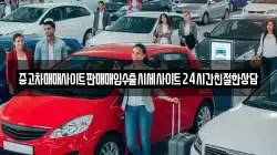 중고차매매사이트판매매입수출시세사이트24시간친절한상담