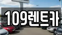109렌트카