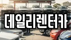 데일리렌터카