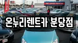 온누리렌트카 분당점