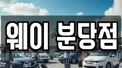 웨이 분당점