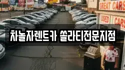 차놀자렌트카 쏠라티전문지점