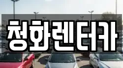 청화렌터카