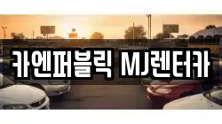 카엔퍼블릭 MJ렌터카