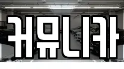 커뮤니카