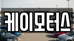 케이모터스