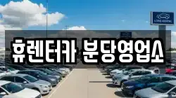 휴렌터카 분당영업소