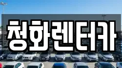 청화렌터카