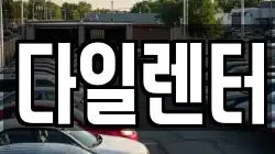 경기도 성남시 분당구 판교동 렌트카,단기렌트카,장기렌트카,중고차,중고차매매,중고차매입