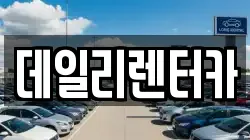 데일리렌터카