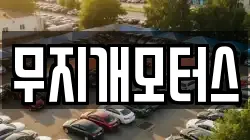 무지개모터스