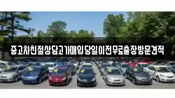 중고차친절상담고가매입당일이전무료출장방문견적