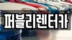 퍼블리렌터카