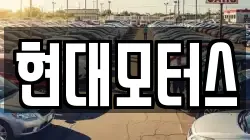 현대모터스
