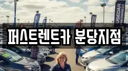 퍼스트렌트카 분당지점