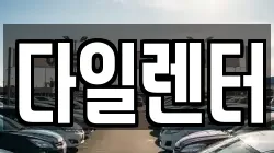 다일렌터