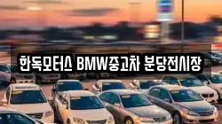 한독모터스 BMW중고차 분당전시장