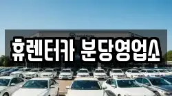 휴렌터카 분당영업소