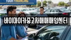 바이마이카중고차매매매입센터