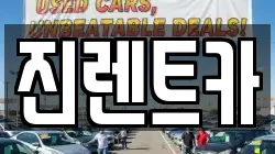진렌트카