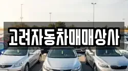 고려자동차매매상사
