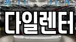 다일렌터