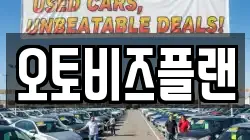 오토비즈플랜