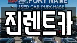 진렌트카