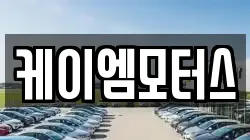 케이엠모터스