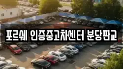 포르쉐 인증중고차센터 분당판교