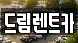 경기도 성남시 수정구 단대동 렌트카,단기렌트카,장기렌트카,중고차,중고차매매,중고차매입