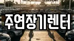 주연장기렌터