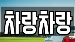 차랑차랑