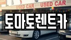 토마토렌트카