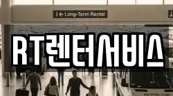 RT렌터서비스