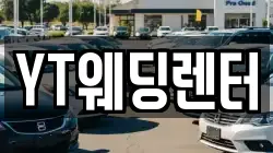 YT웨딩렌터