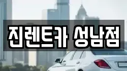 진렌트카 성남점