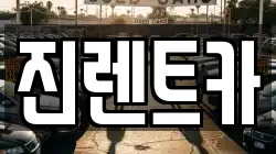 진렌트카