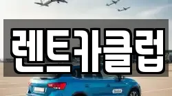 렌트카클럽