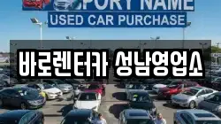 바로렌터카 성남영업소