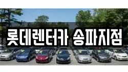 롯데렌터카 송파지점