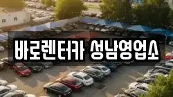 바로렌터카 성남영업소