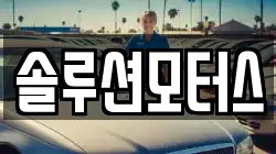 솔루션모터스