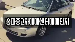 송파중고차매매센터매매단지