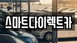 스마트다이렉트카