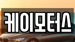 케이모터스