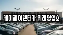 케이제이렌터카 위례영업소